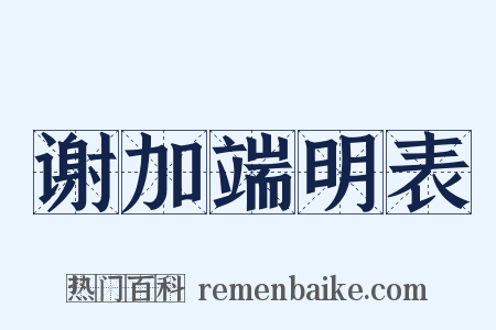 谢加端明表是什么意思的图片